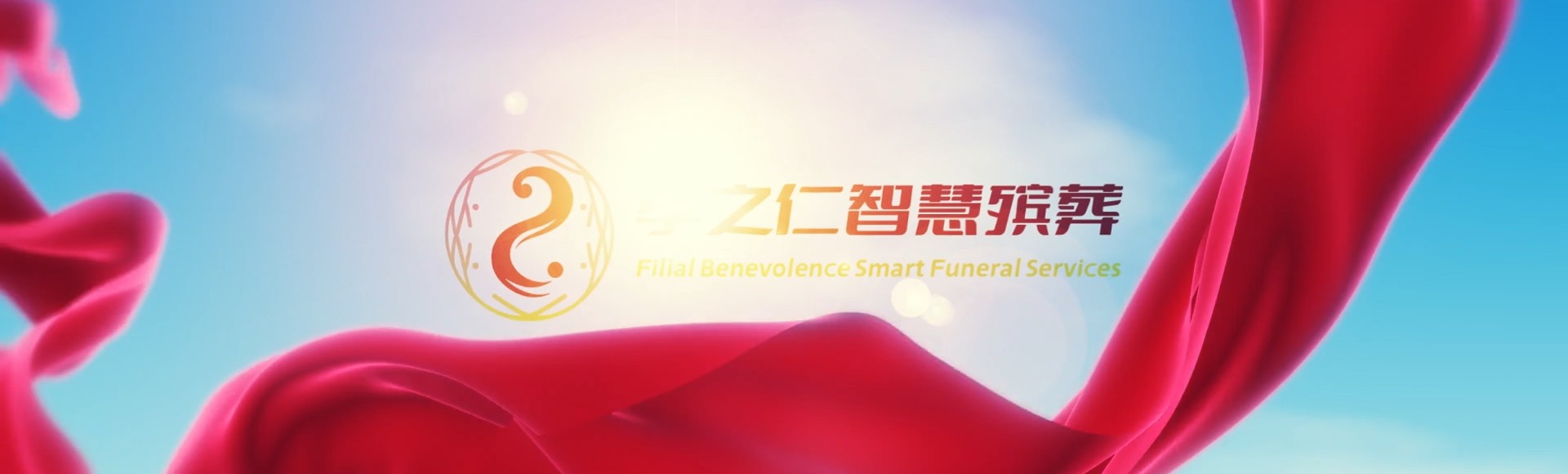 中山神湾镇孝之仁智慧殡葬陵墓园服务系统平台